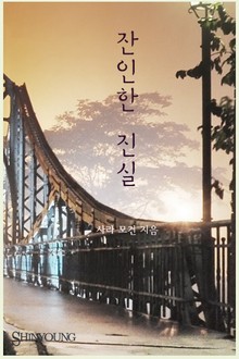 잔인한 진실