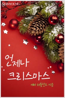 언제나 크리스마스