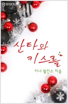 산타와 키스를