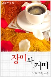 장미와 커피 표지 이미지