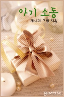 아기 소동
