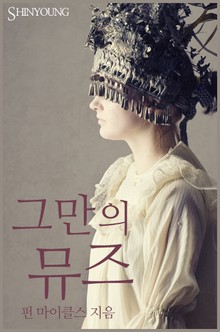 그만의 뮤즈