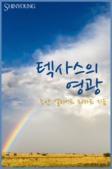 텍사스의 영광