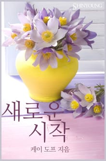 새로운 시작