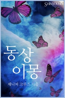 동상이몽