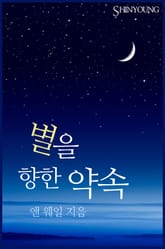 별을 향한 약속 표지 이미지