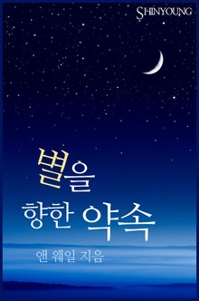 별을 향한 약속