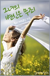 그녀의 변신은 무죄 표지 이미지