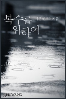 복수를 위하여