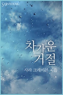 차가운 거절