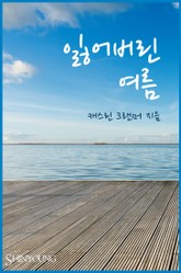 잃어버린 여름 표지 이미지