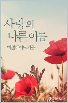 사랑의 다른 이름