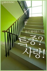 특종? 사랑! 표지 이미지