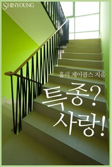 특종? 사랑!
