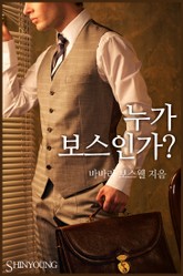 누가 보스인가? 표지 이미지