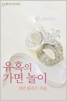 유혹의 가면 놀이