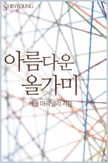 아름다운 올가미