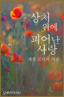 상처 위에 피어난 사랑