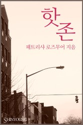 핫 존 표지 이미지