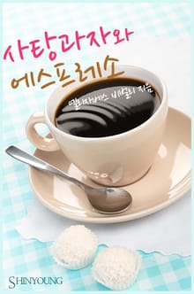사탕과자와 에스프레소