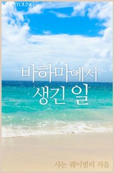 바하마에서 생긴 일 표지 이미지