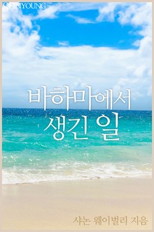 바하마에서 생긴 일