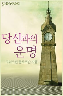 당신과의 운명