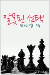 잘못된 선택 표지 이미지