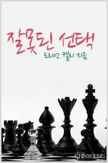 잘못된 선택
