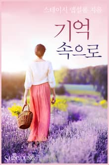 기억 속으로