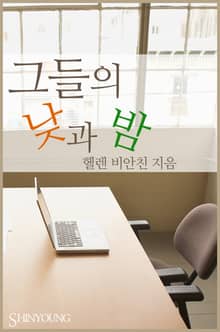 그들의 낮과 밤