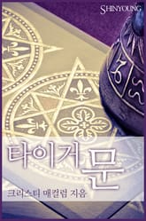 타이거 문 표지 이미지