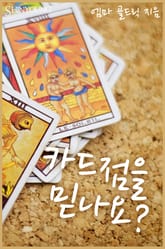 카드점을 믿나요? 표지 이미지