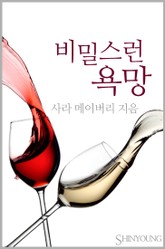 비밀스런 욕망 표지 이미지