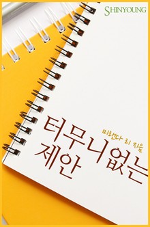 터무니없는 제안