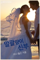 말괄량이 신부 표지 이미지