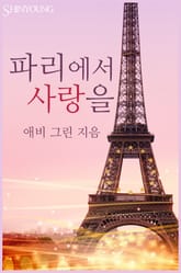 파리에서 사랑을 표지 이미지