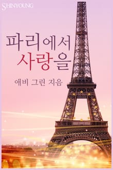 파리에서 사랑을