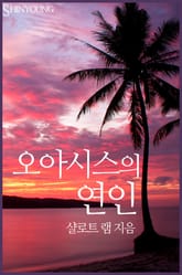 오아시스의 연인 표지 이미지