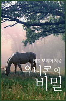 유니콘의 비밀