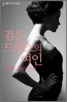 검은 드레스의 여인