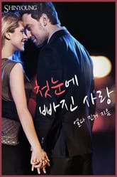 첫눈에 빠진 사랑 표지 이미지