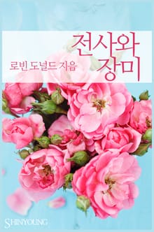 전사와 장미