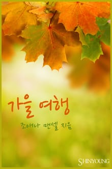 가을 여행
