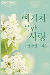 예기치 못한 사랑 표지 이미지