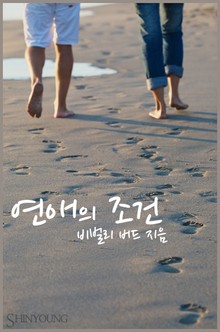 연애의 조건