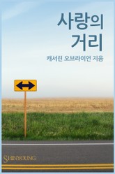 사랑의 거리 표지 이미지