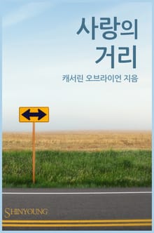 사랑의 거리