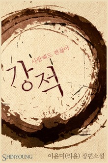 강적