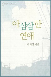 아삼삼한 연애 표지 이미지